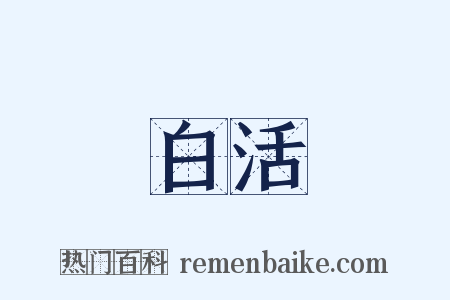 白活是什么意思的图片